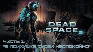 Прохождение Dead Space 2 на высокой сложности #1 - Где мой плазменный резак?!