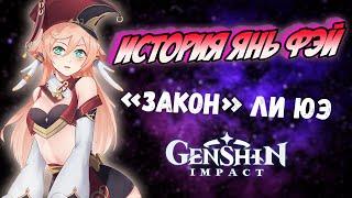 Genshin Impact Янь Фэй - "закон" Ли Юэ. История персонажа. Лор