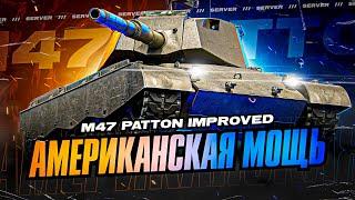 M47 Patton Improved НОВЫЙ ПРЕМ ИЗ КОРОБОК - ВТОРОЙ ТЕСТ