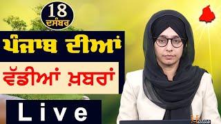 Big News of Punjab | Harsharan Kaur | Punjabi News | 18 December 2024 | THE KHALAS TV