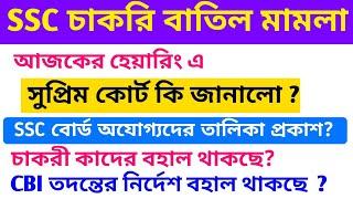 SSC চাকরি বাতিল মামলা || Supreme court on SSC Scam || Explain By S.SK Sir @astaticeducation4418