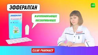 Эффералган свечи детские: жаропонижающее, противовоспалительное, обезболивающее