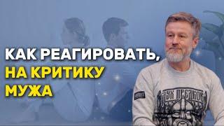 Как реагировать на критику от близких людей