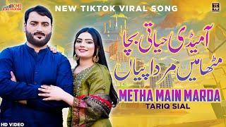 Na Luk Luk Akhiyan Mar |A Medi Hayati Bacha | Singer Tariq Sial | New Song Saraiki Punjabi Song 2024