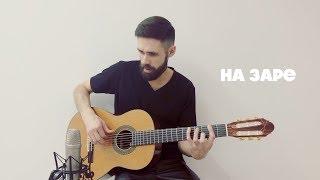 Альянс - На Заре (theToughBeard Cover на гитаре)