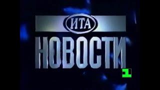 ИТА Новости (24.01.2022), Первый канал .#останкино #мировыеновости #политика