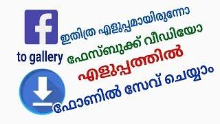 ഫേസ്ബുക്ക് വീഡിയോ സേവ് ചെയ്യാം easy way to save facebook video to your mobile