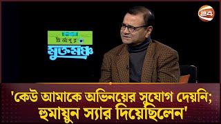 কেউ আমাকে অভিনয়ের সুযোগ দেয়নি; হুমায়ুন স্যার দিয়েছিলেন: ডা. এজাজ | Dr Ejajul Islam | Channel 24