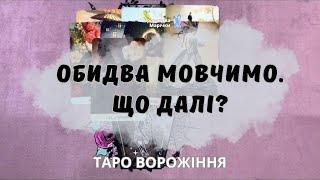 ️‍ОБИДВА МОВЧИМО. ЩО ДАЛІ? ️‍ ворожіння таро для тебе. @marichka_taro