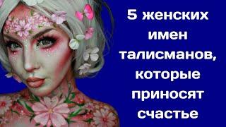 5 женских имен талисманов, которые приносят счастье