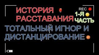 1-я часть,История Расставания, Тотальный игнор и дистанцирование(Легкий игнор), бросила девушка.