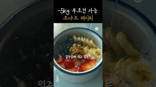 -5kg 무조건 가능! 초간단 아침 #오나오