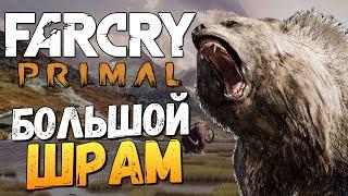 Far Cry Primal - Большой Шрам - Король Зверей!