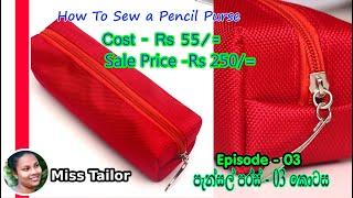 Pencil Purse / Episode - 03 / How to sew a pencil Purse , Easy Tips