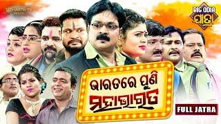 BHARATARE PUNI MAHABHARAT | BIG ODIA JATRA | SUPERHIT FULL JATRA | Biswa Darabara | Daya,Sankhali