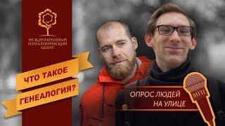 Что такое генеалогия? Опрос людей на улице