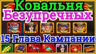 Ковальня Безупречных Хроники Хаоса прохождение 5 миссии в 15 главе кампании