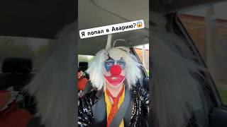 Клоун А4 попал в АВАРИЮ?? Он жив? #а4 #клоуна4 #денисаниматор #влада4 #shorts