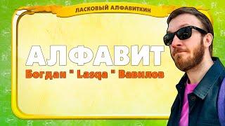 Учим алфавит с Богданом " Lasqa " Вавиловым