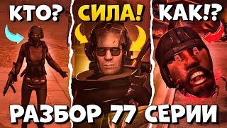 ОНИ ТЕПЕРЬ НЕПОБЕДИМЫ! Разбор 77 СЕРИИ (Часть 1) Все СЕКРЕТЫ и ТЕОРИИ Skibidi toilet