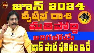 VRUSHABHA RASI |మతిపోయే రిజల్ట్ | VRUSHABHA RASI JUNE 2024 | ADINARAYANA | ASTROLOGY | SHUBHAM TV