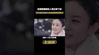 赵丽颖新剧《在人间》过审下证，原来赵姐说的都是真的，水仙悬疑剧鲨疯了