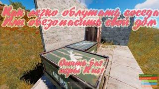 RUST / РАСТ - баг игры! Как лутать сквозь стены