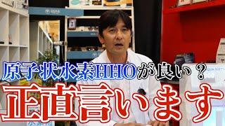 【水素吸入器】ディーラーはHHOをどう見てるか 内情を語る 原子状水素HHOとは