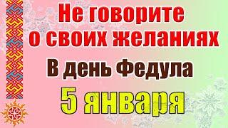 5 января Федулов день. Народные приметы и традиции. Что нельзя делать