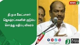 தி.மு.க.வின் ஜெகத்ரட்சகனின் குடும்ப சொத்து மதிப்பு | DMK