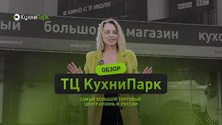 Обзор самого большого ТЦ кухонь – КухниПарк