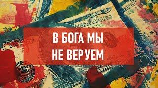 В бога мы не веруем | Атеистический дайджест #461