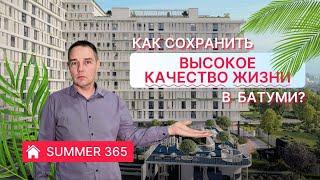 Можно ли сохранить в Батуми привычное Качество жизни? SUMMER 365