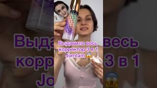 #beautyhacks База от Jomtam.Тестируем корректор,базу для лица джомтам.Обзор на китайскую косметику