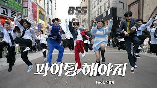 [KPOP IN PUBLIC ONE TAKE] 부석순 (SEVENTEEN) '파이팅 해야지 (Feat. 이영지)'DANCE COVERㅣ@동성로ㅣPREMIUM DANCE