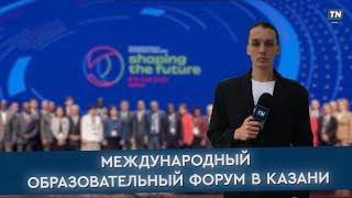 Международный образовательный форум в Казани