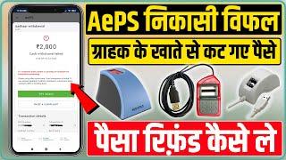 AePS Failed Transaction Refund | AePS Withdrawal Failed How To Refund Money आधार निकासी पैसा अटक गया