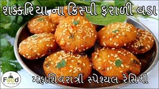 મહાશિવરાત્રીમા ઝટપટ બની જાય એવા ચટણી સાથે શક્કરિયાના ફરાળી વડા | Shakkariya na vada | Farali vada