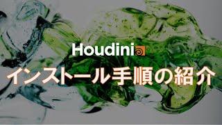 Part1.【SideFX Houdini】製品とライセンスのインストール方法