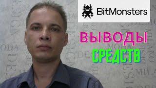 BitMonsters ВЫВOДЫ СРЕДСТВ