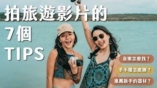 新手最實用的 7 個旅拍秘訣！轉場怎麼拍？器材怎麼選？音樂怎麼找？金門實拍實戰教學！