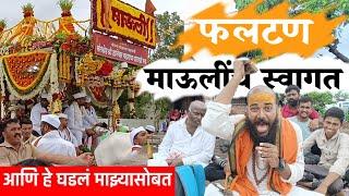 संत ज्ञानेश्वर महाराजांची पालखी फलटण येथे आगमन mauli palkhi sohala PHALTAN