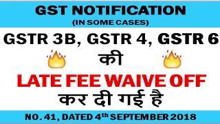 GST RETURNS Late fee waived GSTR 3B, GSTR 4 & GSTR 6, Notification NO. 41/2018 #GST #GSTR3BLATEFEE