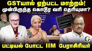 GST-யால் ஏற்பட்ட மாற்றம்! முன்பிருந்த கொடூர Tax தெரியுமா? IIM Prof Ramesh | Nirmala Sitharaman | BJP