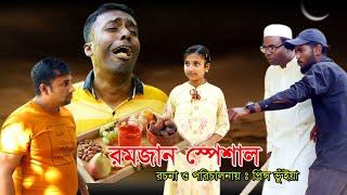 রমজান স্পেশাল।  Bangla Natok | New Bangla Natok 2024। Funny Video| F Media