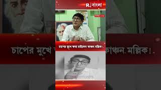 ‘লজ্জিত ও দুঃখিত...’, রীতিমতো চাপের মুখে ক্ষমা চাইলেন কাঞ্চন মল্লিক