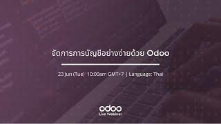 จัดการการบัญชีอย่างง่ายด้วย Odoo