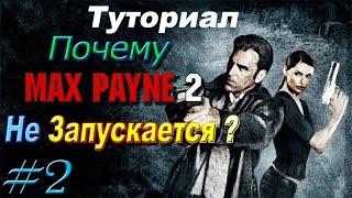 Почему Max Payne 2 не запускается?  ОТВЕТ здесь!  Туториал  #2