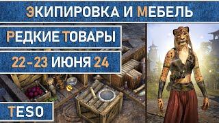 Редкая экипировка в Сиродиле и мебель в Хладной гавани и Краглорне с 22 по 23 июня 2024г.