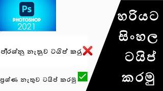 How to fix adobe photoshop sinhala typing problem